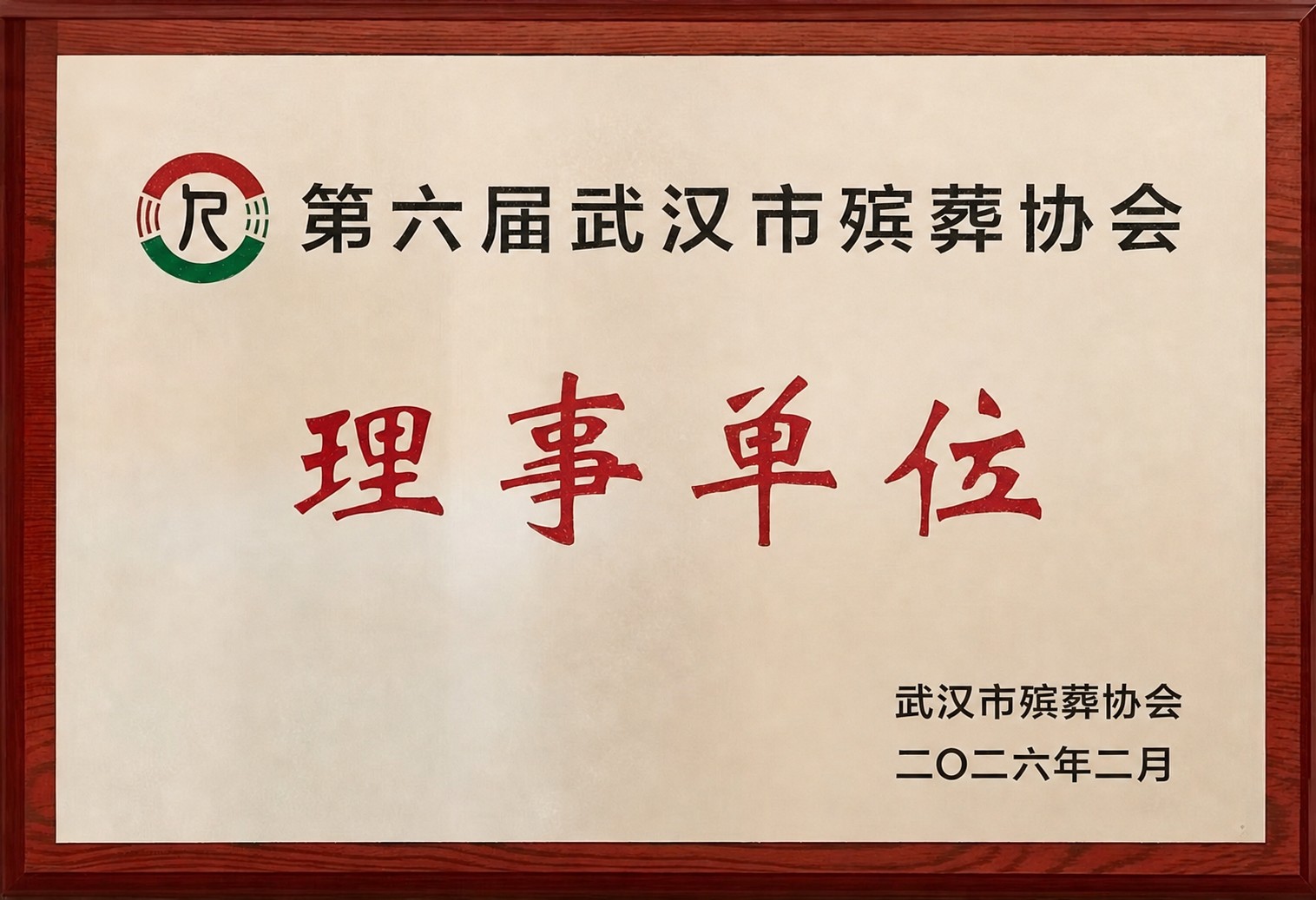 第六届武汉市殡葬协会理事单位证书